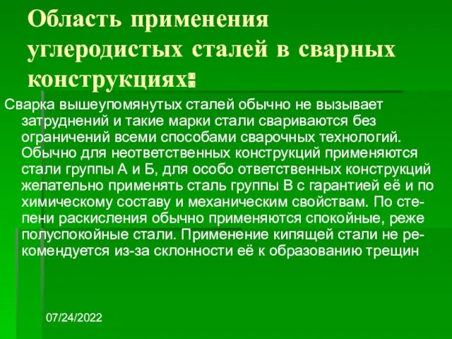 07/24/2022 Область применения углеродистых сталей в сварных конструкциях: Сварка вышеупомянутых