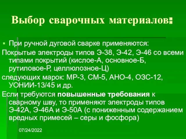 07/24/2022 Выбор сварочных материалов: При ручной дуговой сварке применяются: Покрытые