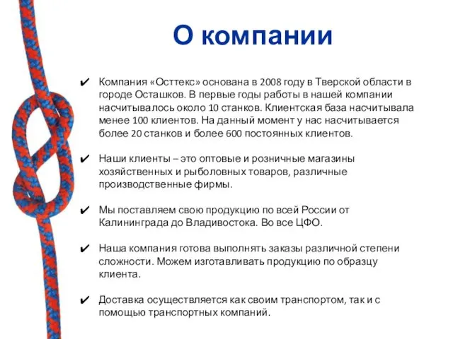 О компании Компания «Осттекс» основана в 2008 году в Тверской