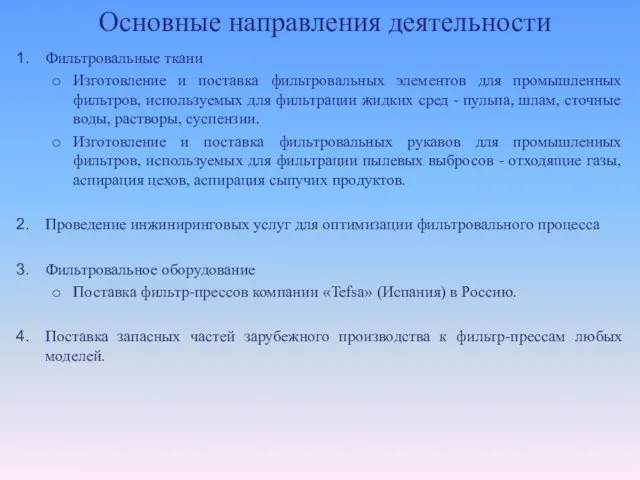 Фильтровальные ткани Изготовление и поставка фильтровальных элементов для промышленных фильтров,