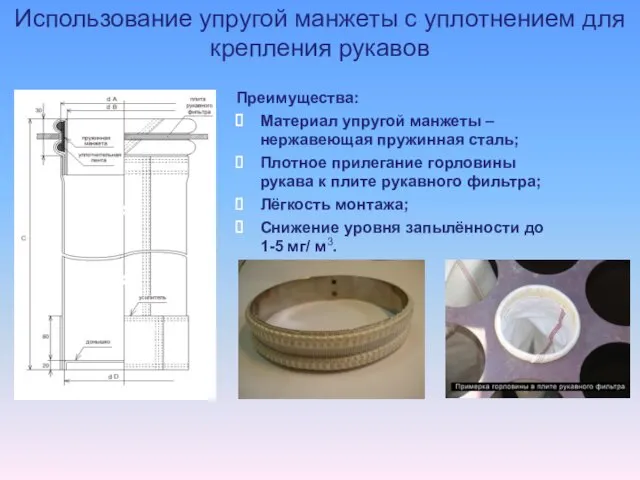 Использование упругой манжеты с уплотнением для крепления рукавов Преимущества: Материал