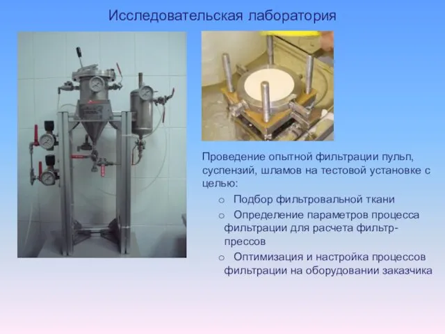 Исследовательская лаборатория Проведение опытной фильтрации пульп, суспензий, шламов на тестовой