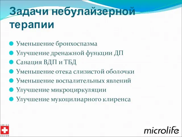 Задачи небулайзерной терапии Уменьшение бронхоспазма Улучшение дренажной функции ДП Санация