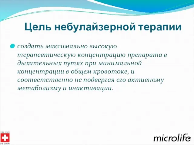 Цель небулайзерной терапии создать максимально высокую терапевтическую концентрацию препарата в дыхательных путях при