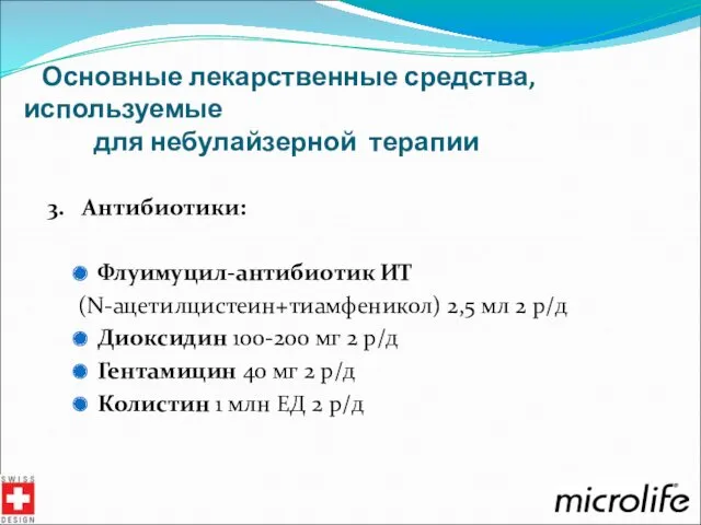 Основные лекарственные средства, используемые для небулайзерной терапии 3. Антибиотики: Флуимуцил-антибиотик