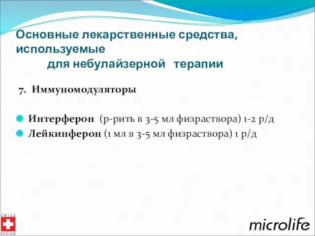 Основные лекарственные средства, используемые для небулайзерной терапии 7. Иммуномодуляторы Интерферон