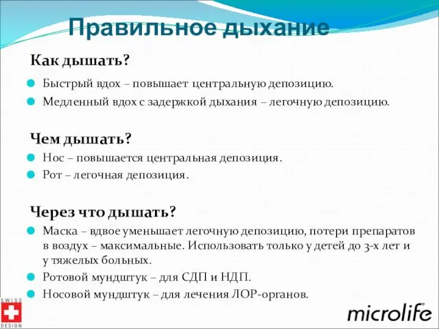 Правильное дыхание Как дышать? Быстрый вдох – повышает центральную депозицию. Медленный вдох с