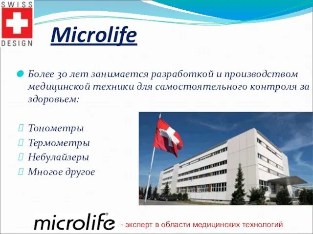 Microlife Более 30 лет занимается разработкой и производством медицинской техники для самостоятельного контроля