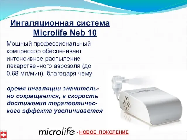 Ингаляционная система Microlife Neb 10 Мощный профессиональный компрессор обеспечивает интенсивное распыление лекарственного аэрозоля