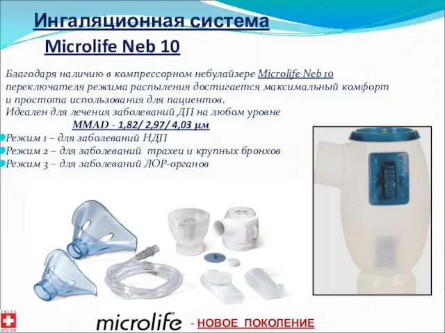 Ингаляционная система Microlife Neb 10 Благодаря наличию в компрессорном небулайзере Microlife Neb 10