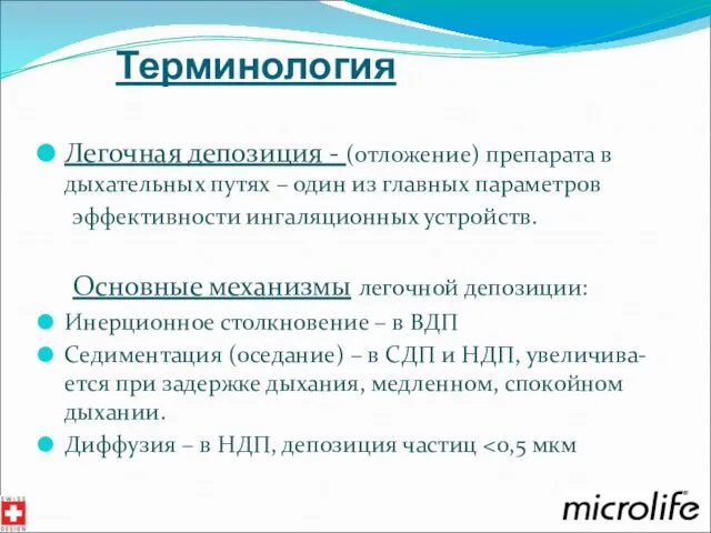 Терминология Легочная депозиция - (отложение) препарата в дыхательных путях – один из главных