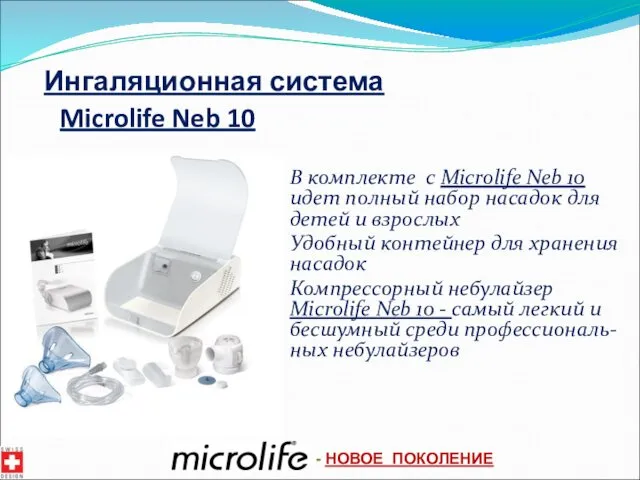 Ингаляционная система Microlife Neb 10 В комплекте с Microlife Neb 10 идет полный