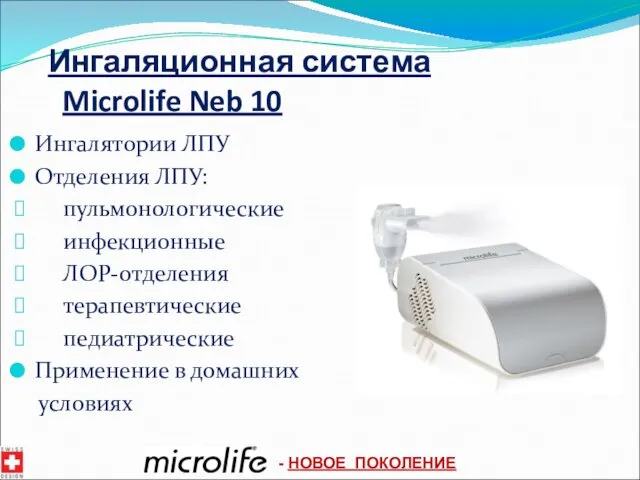 Ингаляционная система Microlife Neb 10 Ингалятории ЛПУ Отделения ЛПУ: пульмонологические инфекционные ЛОР-отделения терапевтические