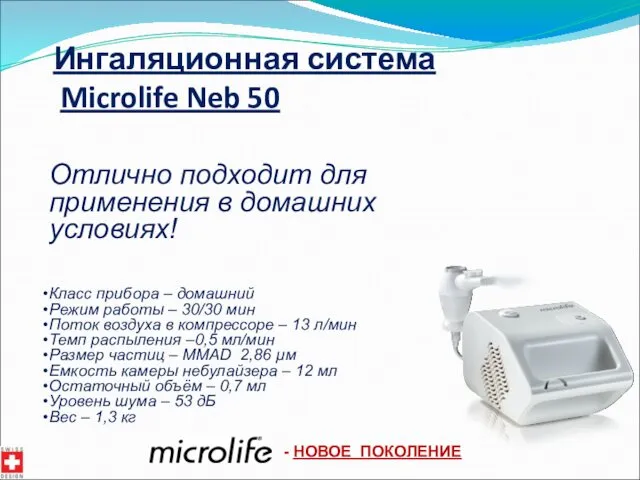 Ингаляционная система Microlife Neb 50 Отлично подходит для применения в домашних условиях! Класс