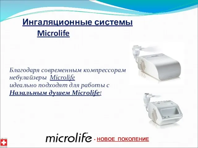 Ингаляционные системы Microlife Благодаря современным компрессорам небулайзеры Microlife идеально подходят для работы с
