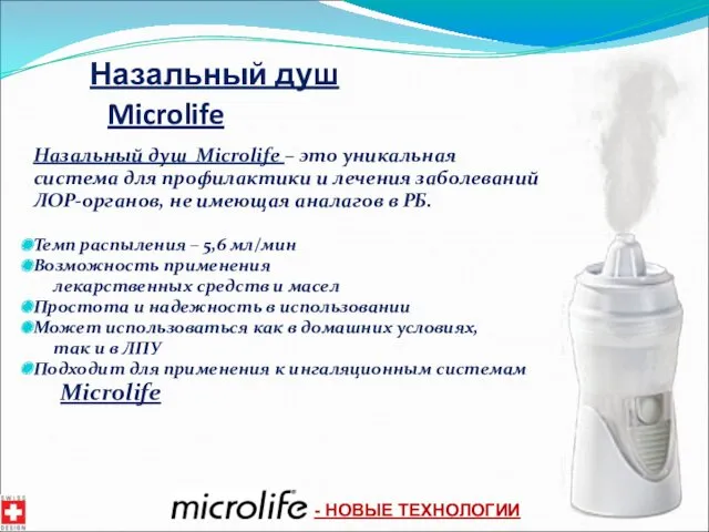 Назальный душ Microlife Назальный душ Microlife – это уникальная система для профилактики и