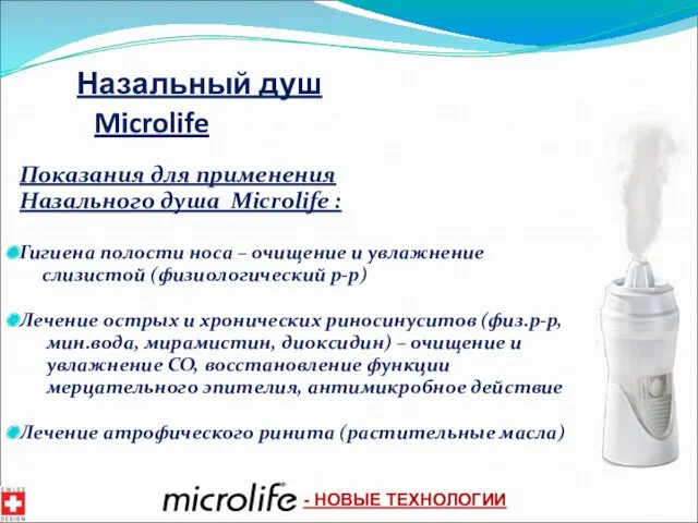 Назальный душ Microlife Показания для применения Назального душа Microlife : Гигиена полости носа