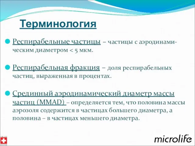 Терминология Респирабельные частицы – частицы с аэродинами-ческим диаметром Респирабельная фракция