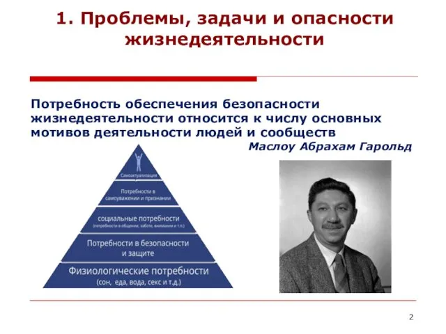 1. Проблемы, задачи и опасности жизнедеятельности Потребность обеспечения безопасности жизнедеятельности