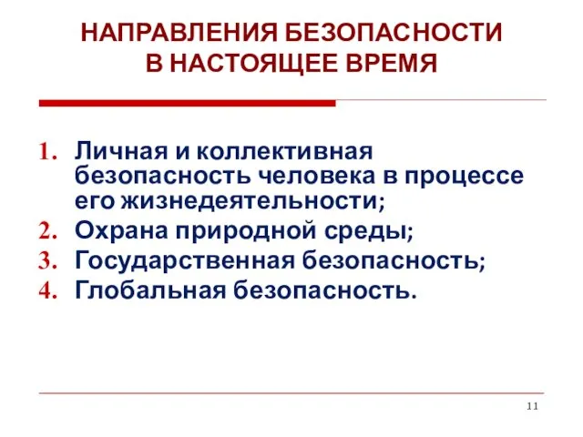 НАПРАВЛЕНИЯ БЕЗОПАСНОСТИ В НАСТОЯЩЕЕ ВРЕМЯ Личная и коллективная безопасность человека