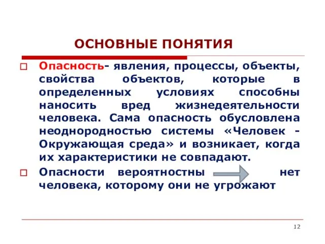 ОСНОВНЫЕ ПОНЯТИЯ Опасность- явления, процессы, объекты, свойства объектов, которые в