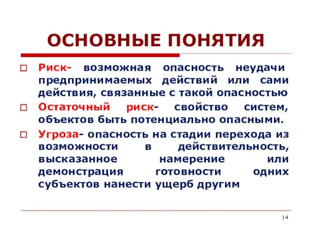 ОСНОВНЫЕ ПОНЯТИЯ Риск- возможная опасность неудачи предпринимаемых действий или сами