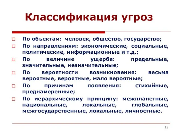 Классификация угроз По объектам: человек, общество, государство; По направлениям: экономические,