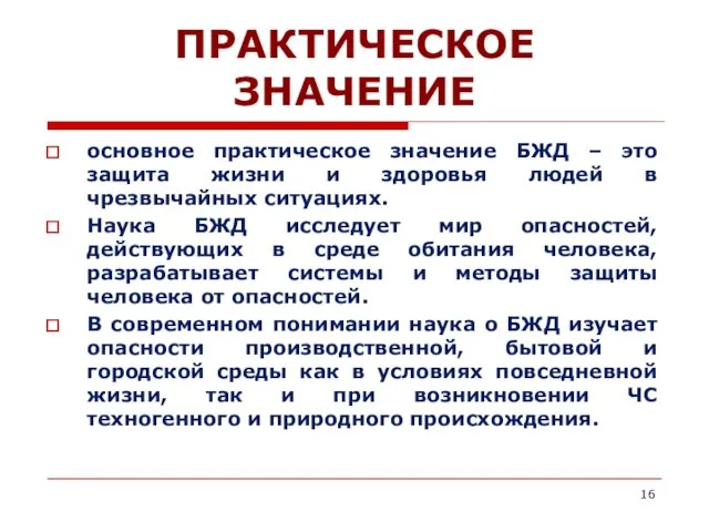 ПРАКТИЧЕСКОЕ ЗНАЧЕНИЕ основное практическое значение БЖД – это защита жизни