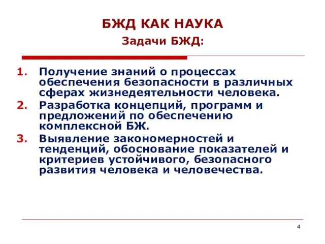 БЖД КАК НАУКА Получение знаний о процессах обеспечения безопасности в