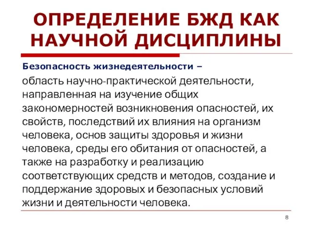 ОПРЕДЕЛЕНИЕ БЖД КАК НАУЧНОЙ ДИСЦИПЛИНЫ Безопасность жизнедеятельности – область научно-практической