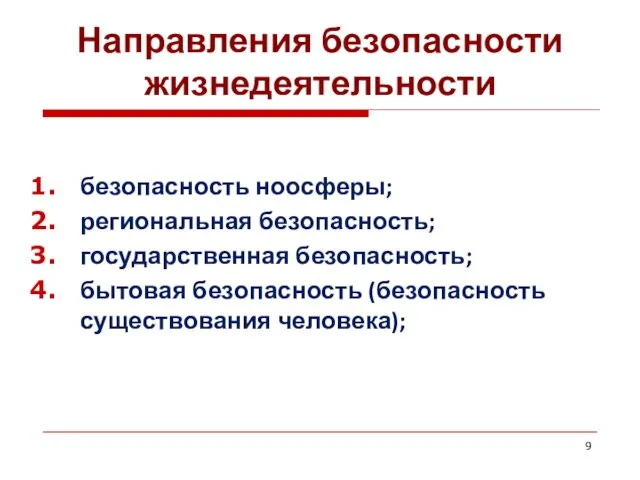 Направления безопасности жизнедеятельности безопасность ноосферы; региональная безопасность; государственная безопасность; бытовая безопасность (безопасность существования человека);