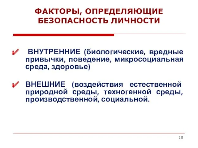 ФАКТОРЫ, ОПРЕДЕЛЯЮЩИЕ БЕЗОПАСНОСТЬ ЛИЧНОСТИ ВНУТРЕННИЕ (биологические, вредные привычки, поведение, микросоциальная