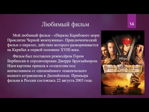 Любимый фильм Мой любимый фильм - «Пираты Карибского моря: Проклятие