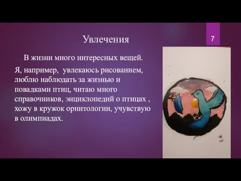 Увлечения В жизни много интересных вещей. Я, например, увлекаюсь рисованием, люблю наблюдать за