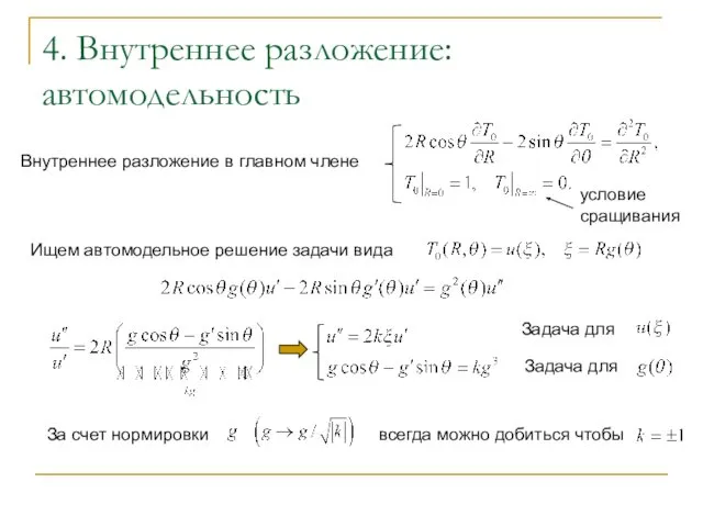 4. Внутреннее разложение: автомодельность Внутреннее разложение в главном члене условие