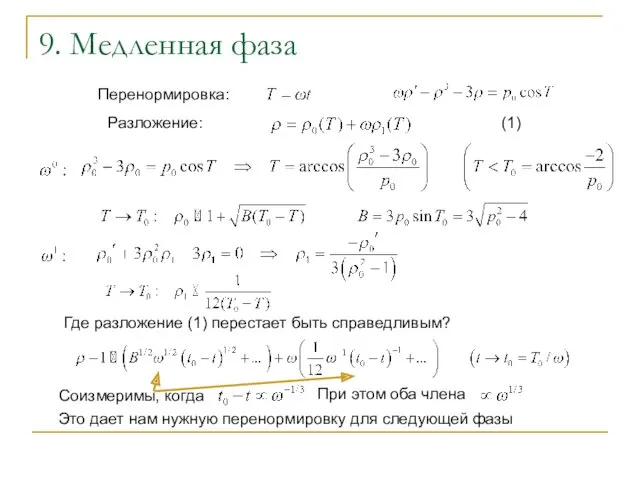 9. Медленная фаза Перенормировка: Разложение: (1) Где разложение (1) перестает быть справедливым?