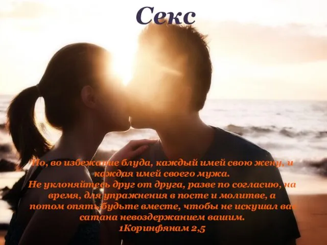 Секс Но, во избежание блуда, каждый имей свою жену, и