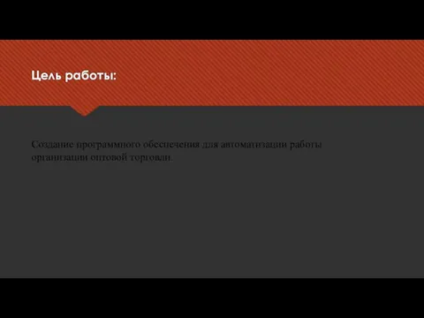 Цель работы: Создание программного обеспечения для автоматизации работы организации оптовой торговли.