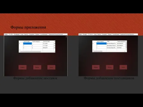 Формы приложения Формы добавление поставщиков Формы добавление поставок