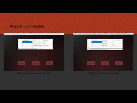 Формы приложения Формы добавление сотрудники Формы добавление продажи