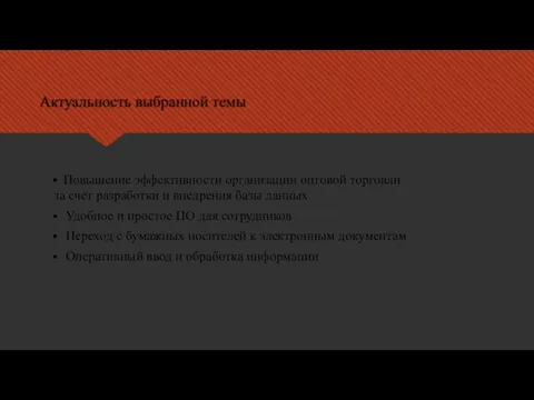 Актуальность выбранной темы Повышение эффективности организации оптовой торговли за счет