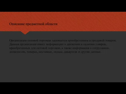 Описание предметной области Организация оптовой торговли занимается приобретением и продажей