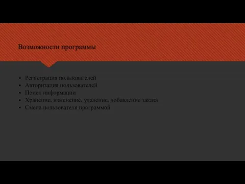 Возможности программы Регистрация пользователей Авторизация пользователей Поиск информации Хранение, изменение, удаление, добавление заказа Смена пользователя программой