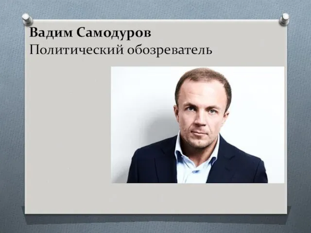 Вадим Самодуров Политический обозреватель