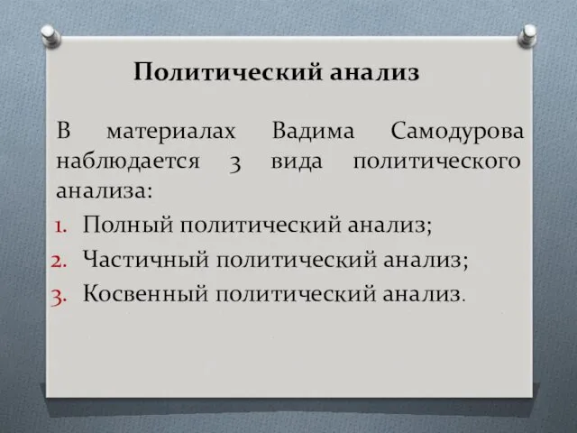Политический анализ В материалах Вадима Самодурова наблюдается 3 вида политического
