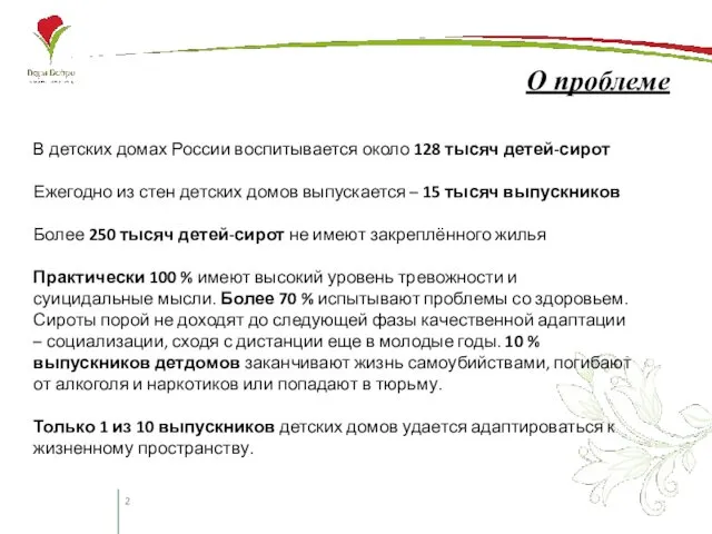 О проблеме В детских домах России воспитывается около 128 тысяч детей-сирот Ежегодно из