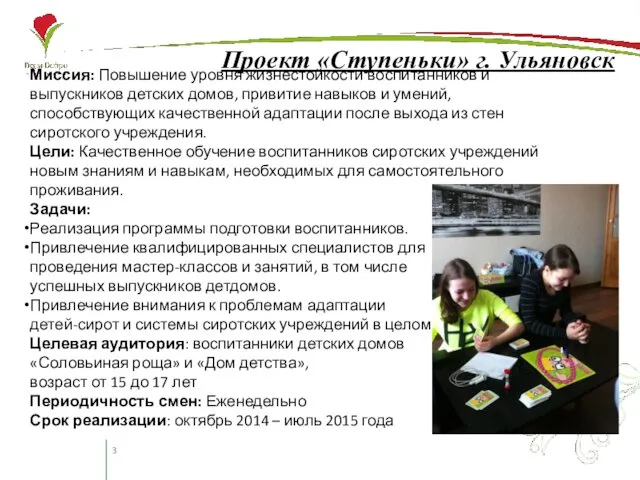 Проект «Ступеньки» г. Ульяновск Миссия: Повышение уровня жизнестойкости воспитанников и выпускников детских домов,