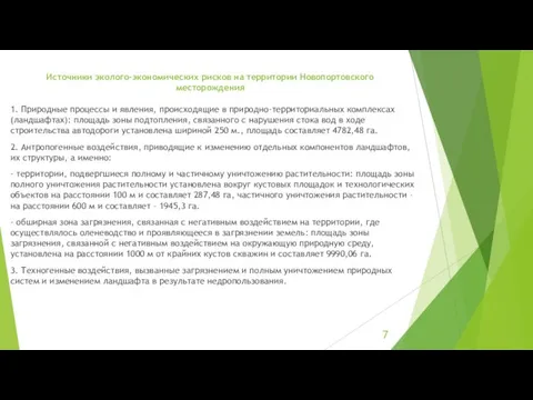 Источники эколого-экономических рисков на территории Новопортовского месторождения 1. Природные процессы и явления, происходящие