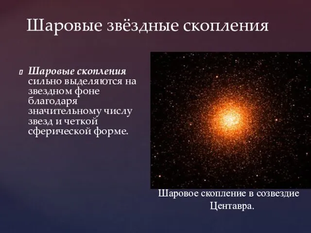 Шаровые звёздные скопления Шаровые скопления сильно выделяются на звездном фоне