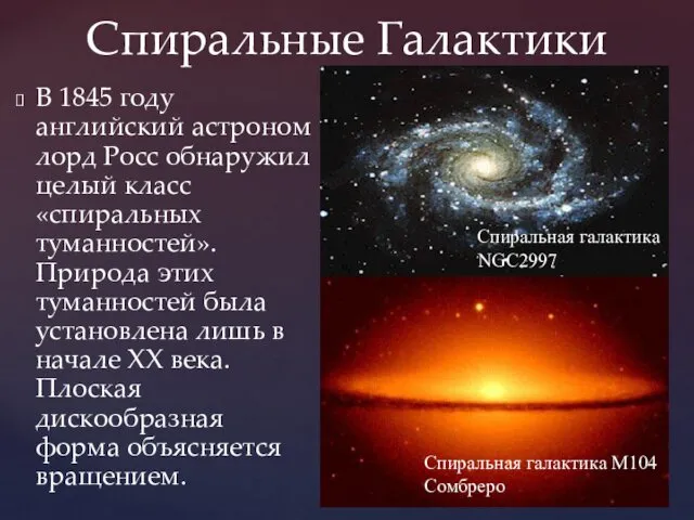 Спиральные Галактики В 1845 году английский астроном лорд Росс обнаружил